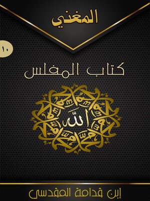 cover image of المغني (كتاب المفلس) - الجزء العاشر
